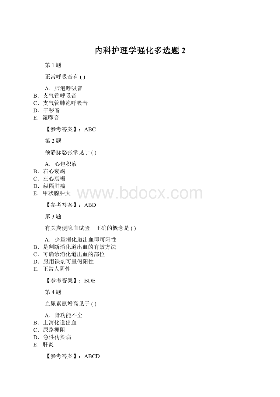 内科护理学强化多选题2.docx_第1页