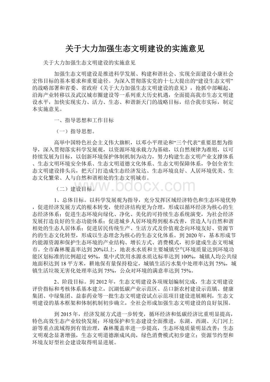 关于大力加强生态文明建设的实施意见.docx_第1页