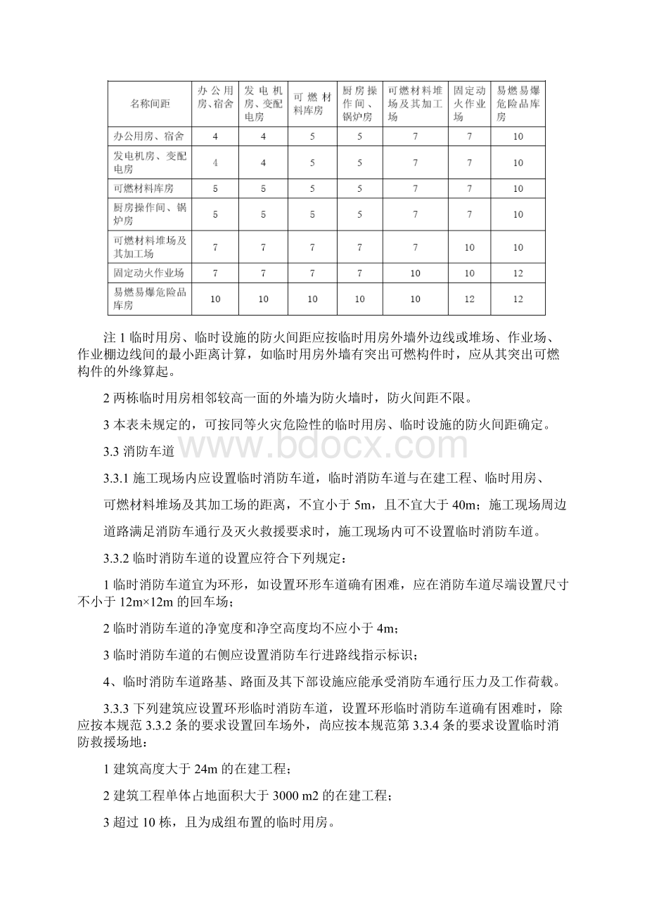 施工现场消防安全技术规范.docx_第3页