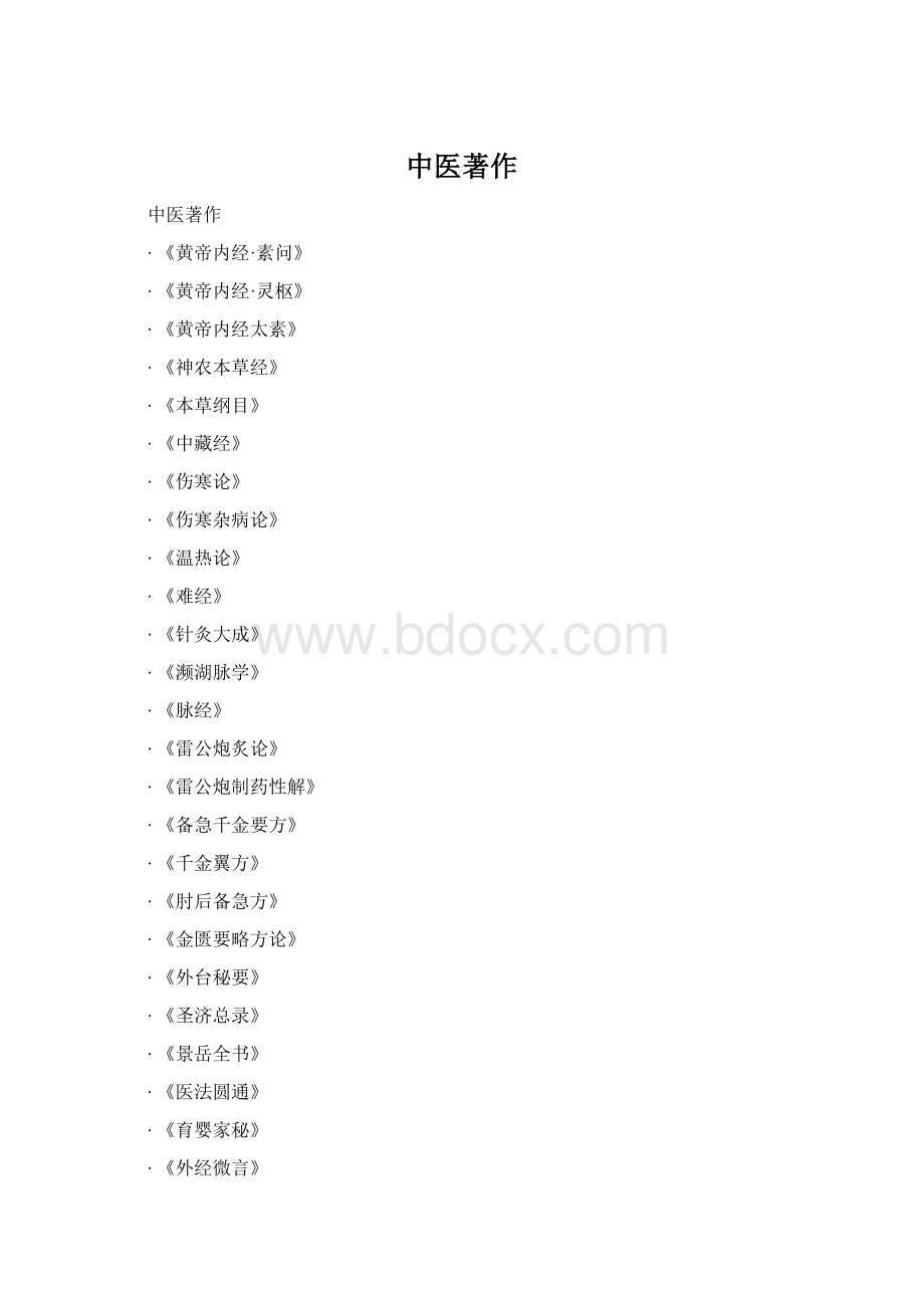 中医著作文档格式.docx_第1页