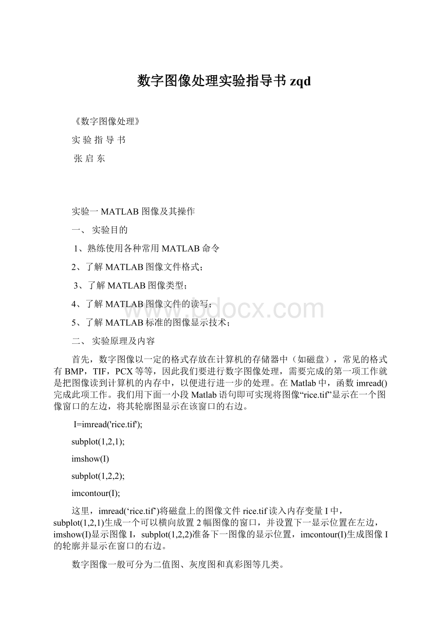 数字图像处理实验指导书zqd.docx_第1页