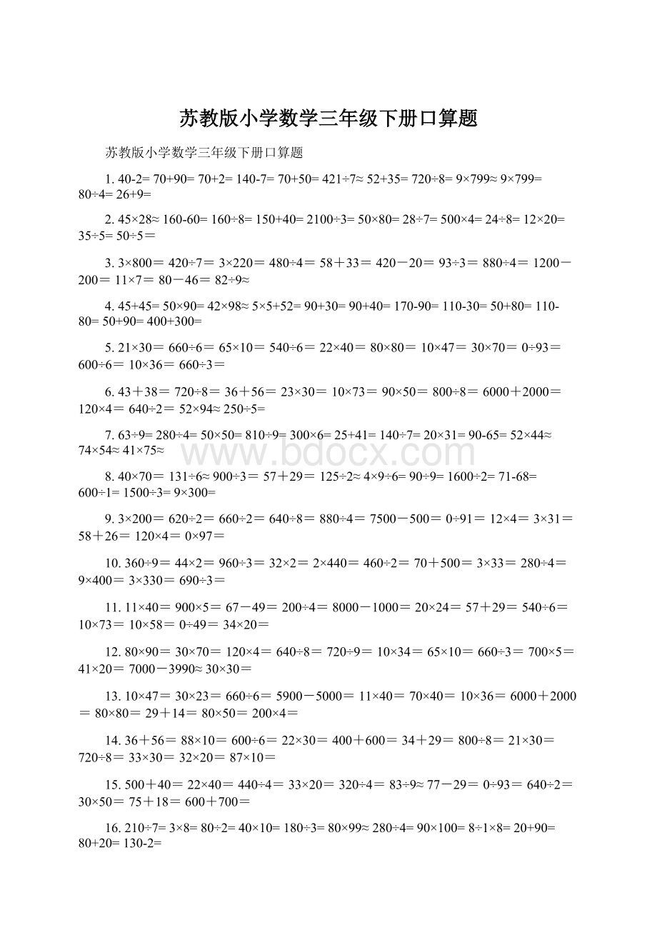 苏教版小学数学三年级下册口算题.docx_第1页