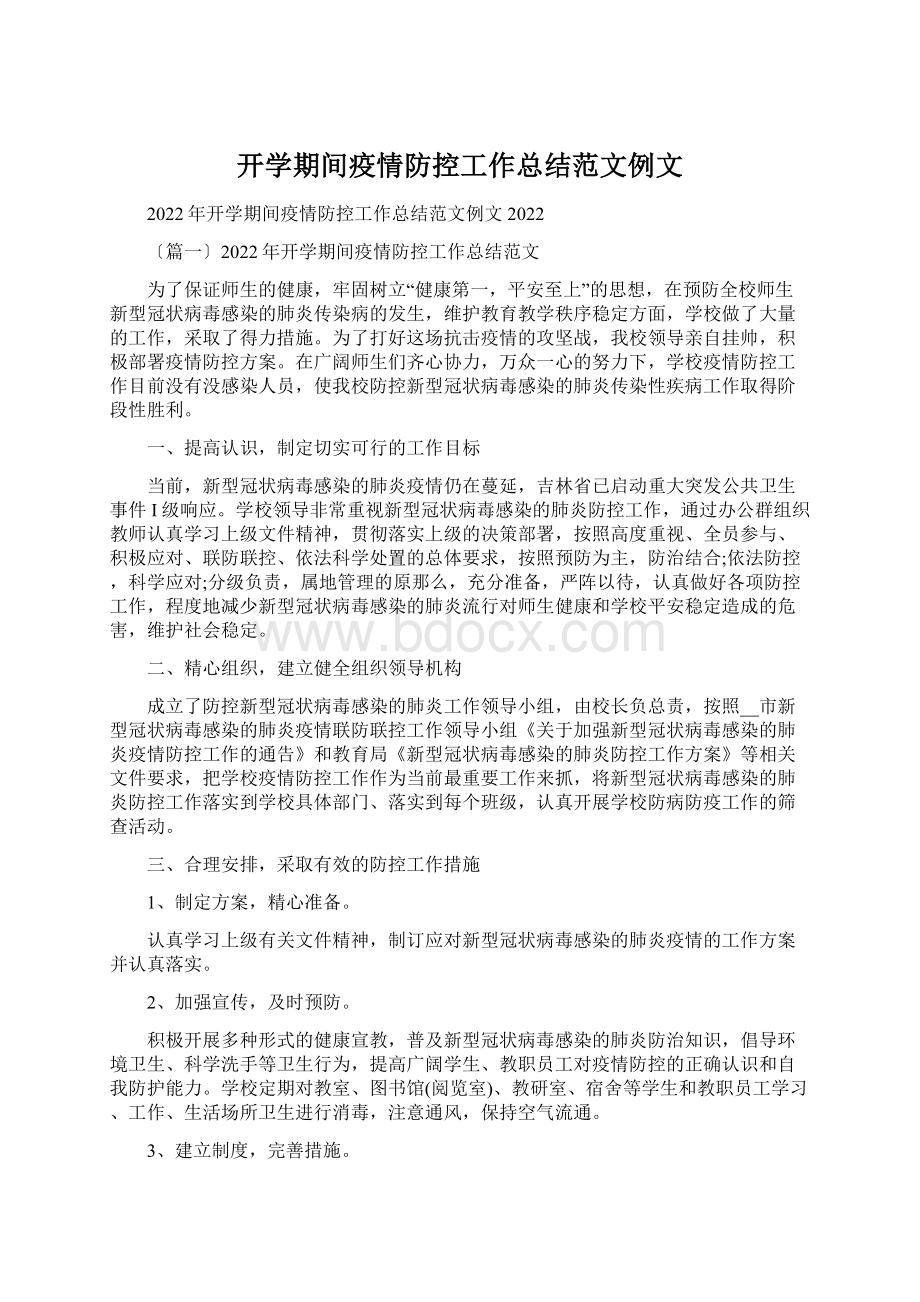 开学期间疫情防控工作总结范文例文.docx