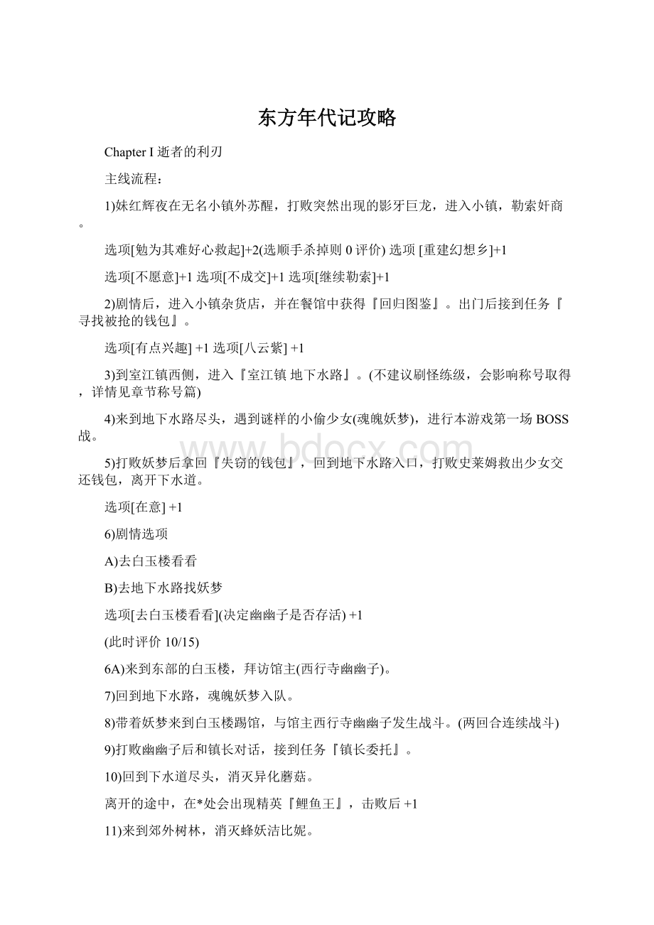 东方年代记攻略.docx_第1页