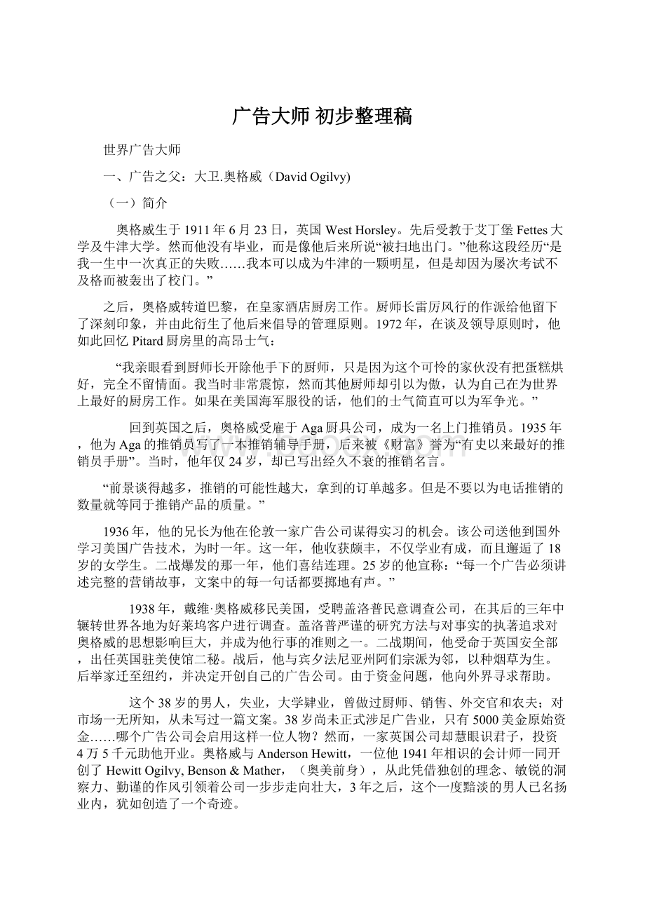 广告大师 初步整理稿Word文档下载推荐.docx