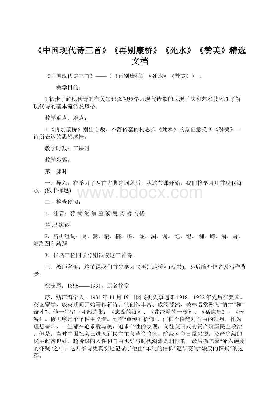 《中国现代诗三首》《再别康桥》《死水》《赞美》精选文档文档格式.docx_第1页