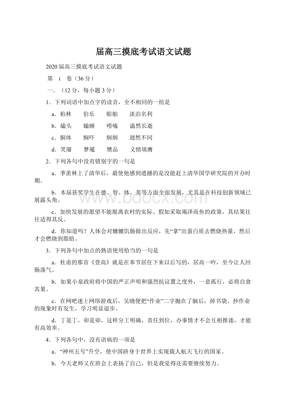 届高三摸底考试语文试题Word下载.docx_第1页