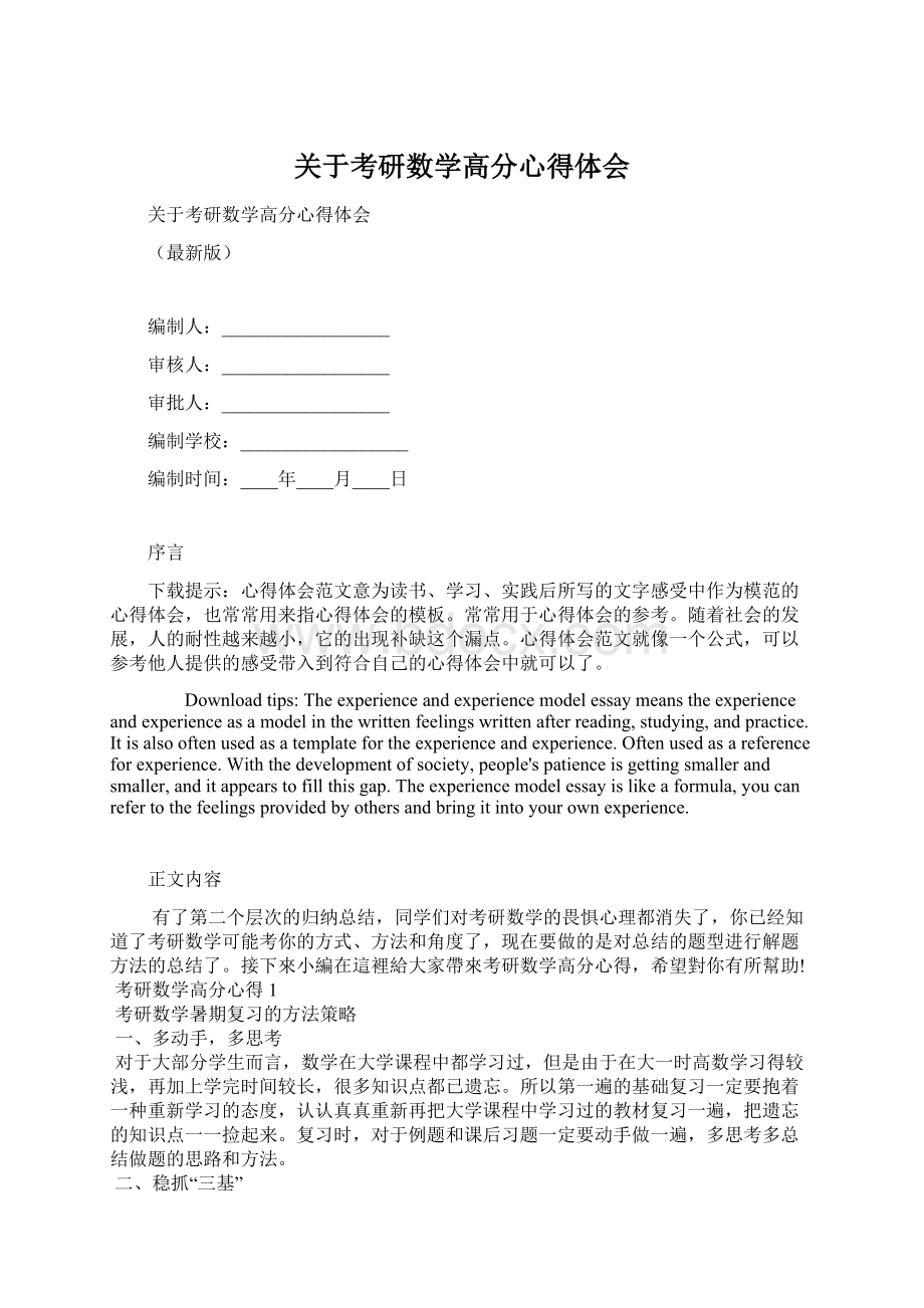 关于考研数学高分心得体会Word格式文档下载.docx