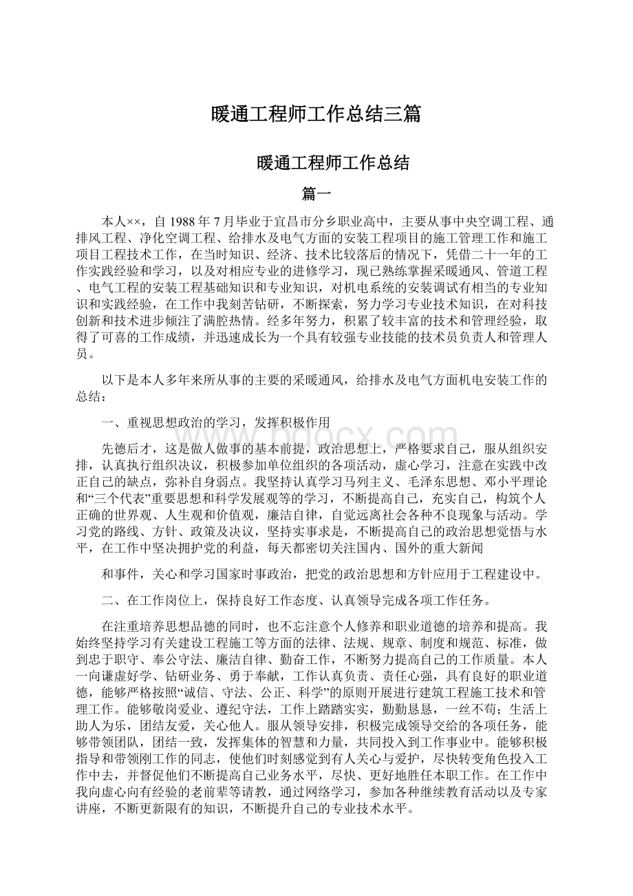 暖通工程师工作总结三篇文档格式.docx