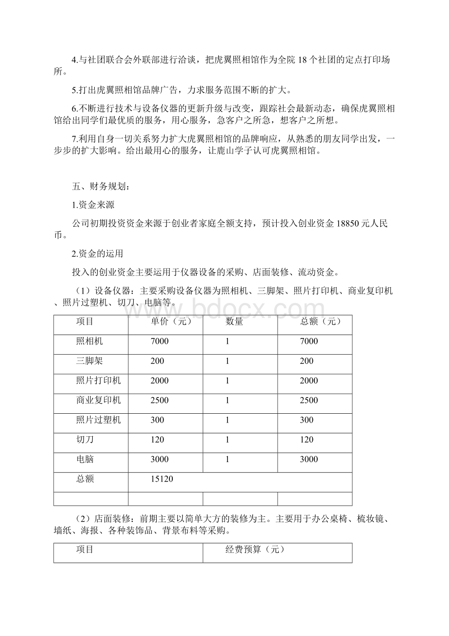 xxx照相馆创业计划书Word文件下载.docx_第3页