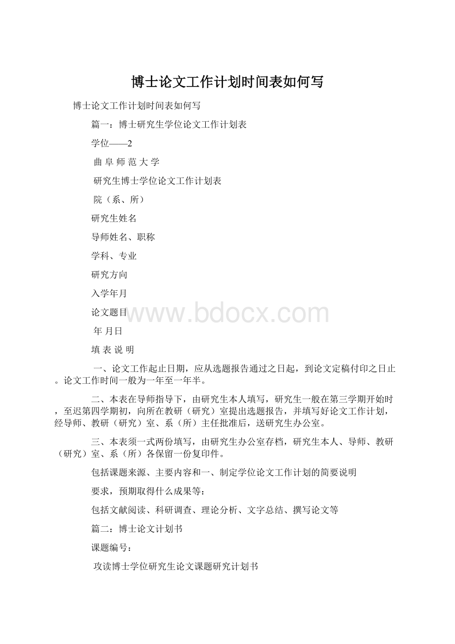 博士论文工作计划时间表如何写.docx