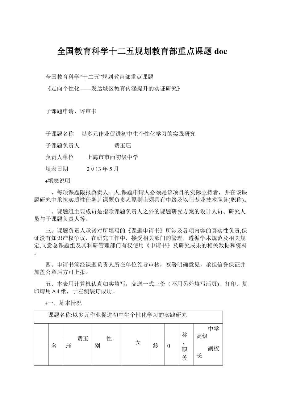 全国教育科学十二五规划教育部重点课题doc.docx