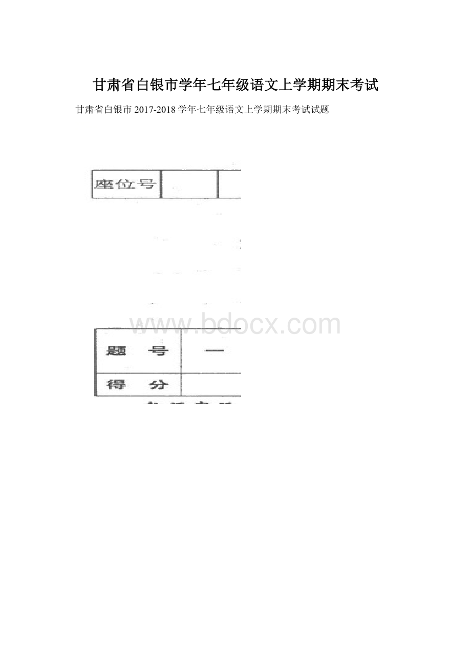 甘肃省白银市学年七年级语文上学期期末考试Word格式.docx