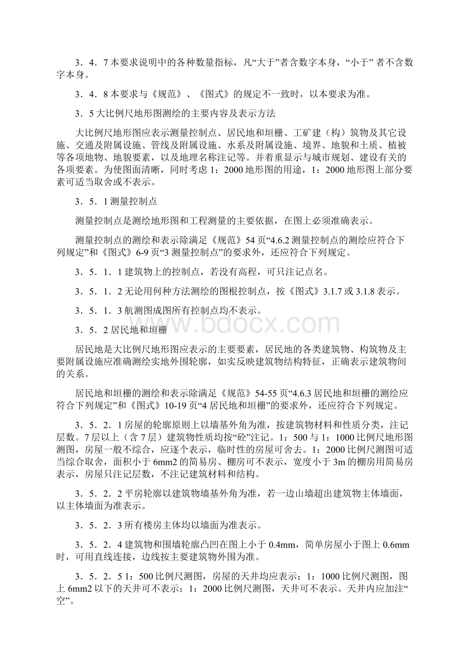 大比例尺地形图测绘基本要求文档格式.docx_第3页