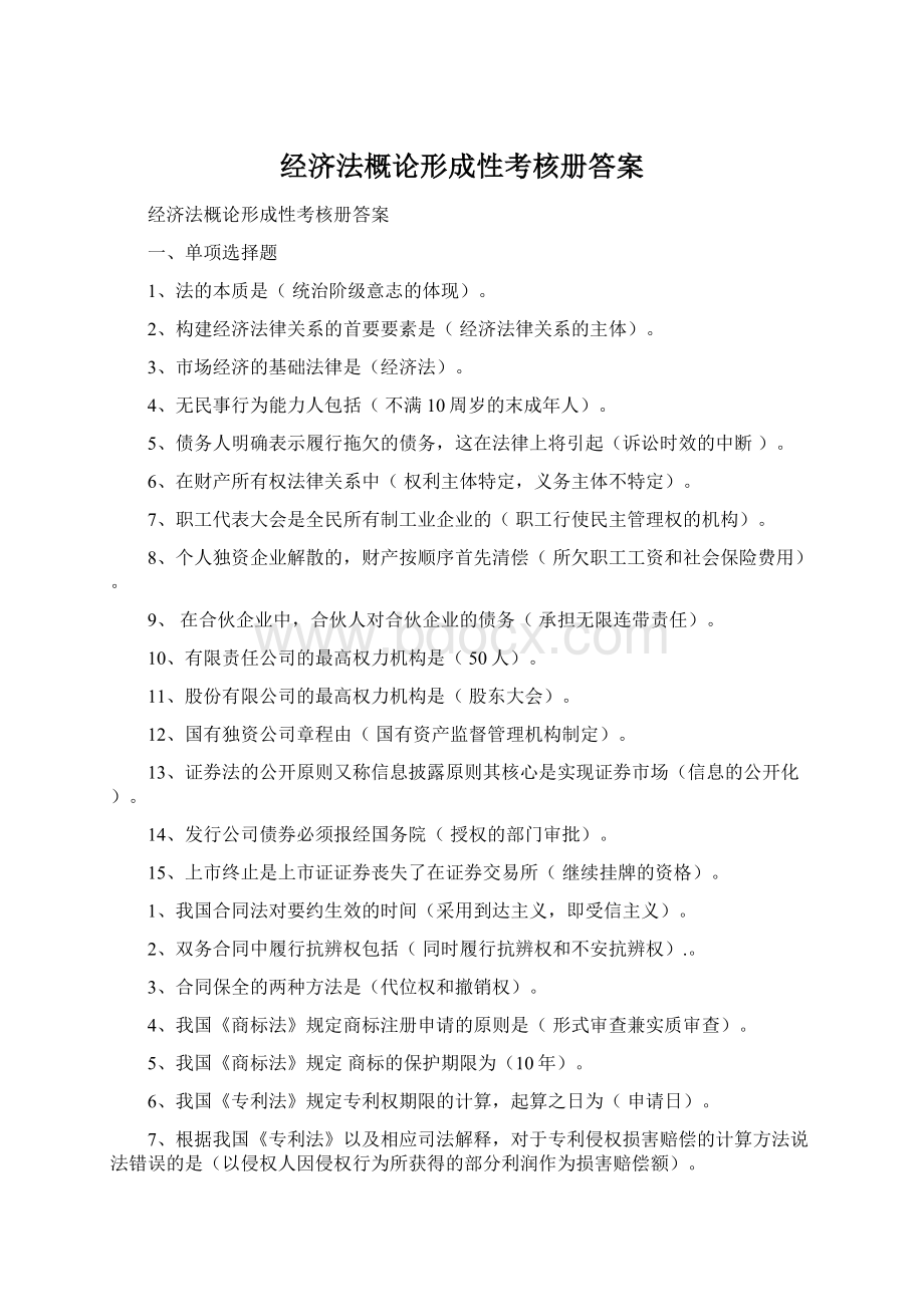 经济法概论形成性考核册答案Word格式文档下载.docx