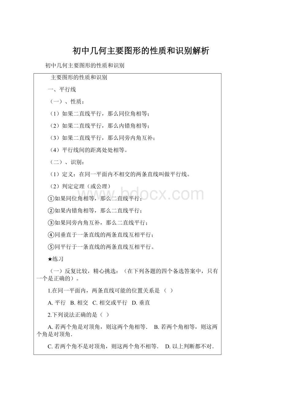 初中几何主要图形的性质和识别解析Word文件下载.docx_第1页