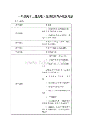 一年级美术上册走进大自然教案苏少版优秀版.docx