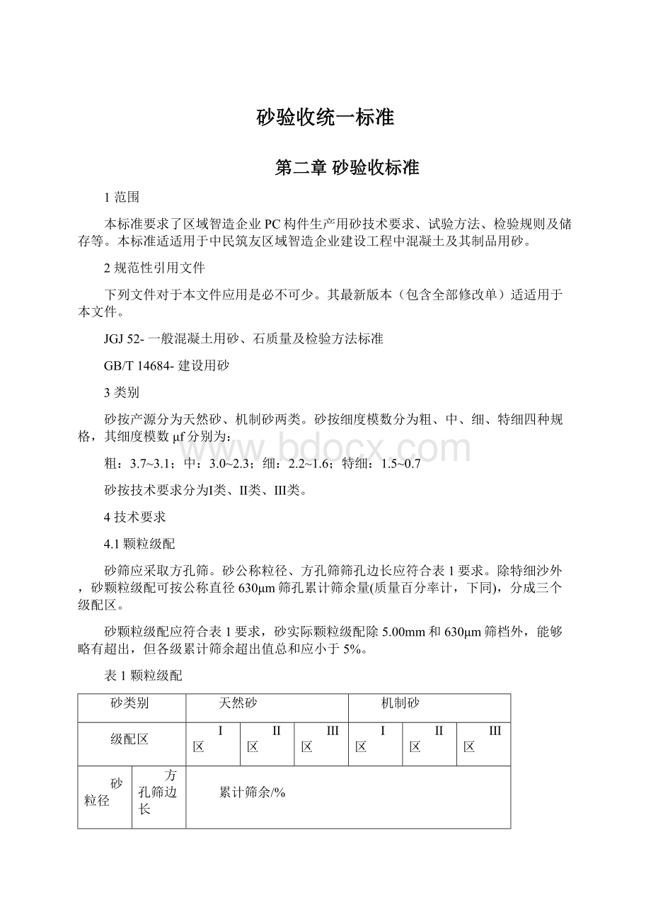 砂验收统一标准.docx_第1页