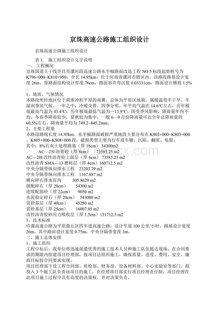 京珠高速公路施工组织设计文档格式.docx