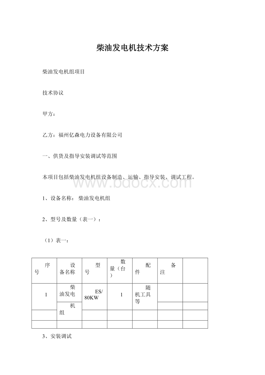 柴油发电机技术方案.docx_第1页