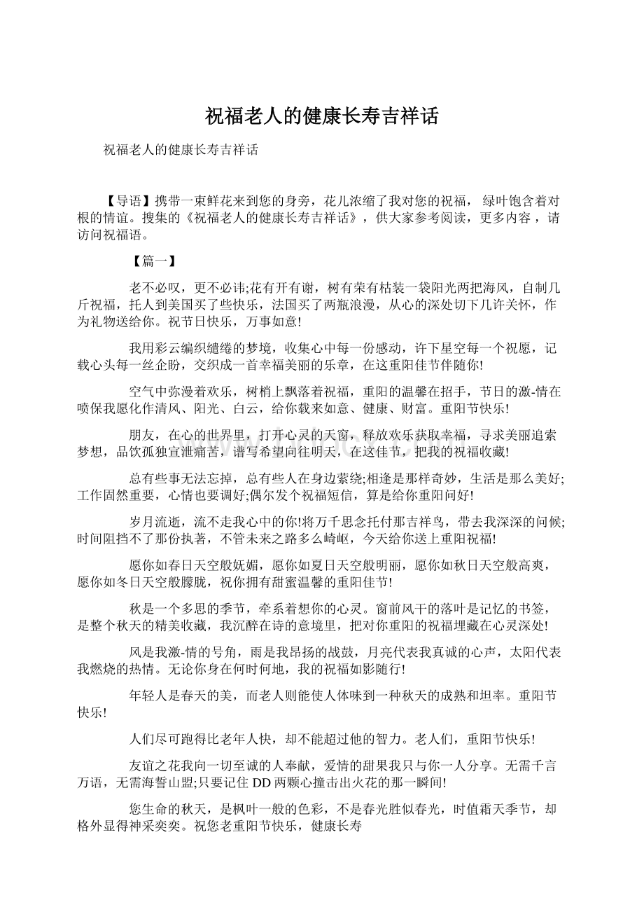 祝福老人的健康长寿吉祥话Word格式文档下载.docx_第1页