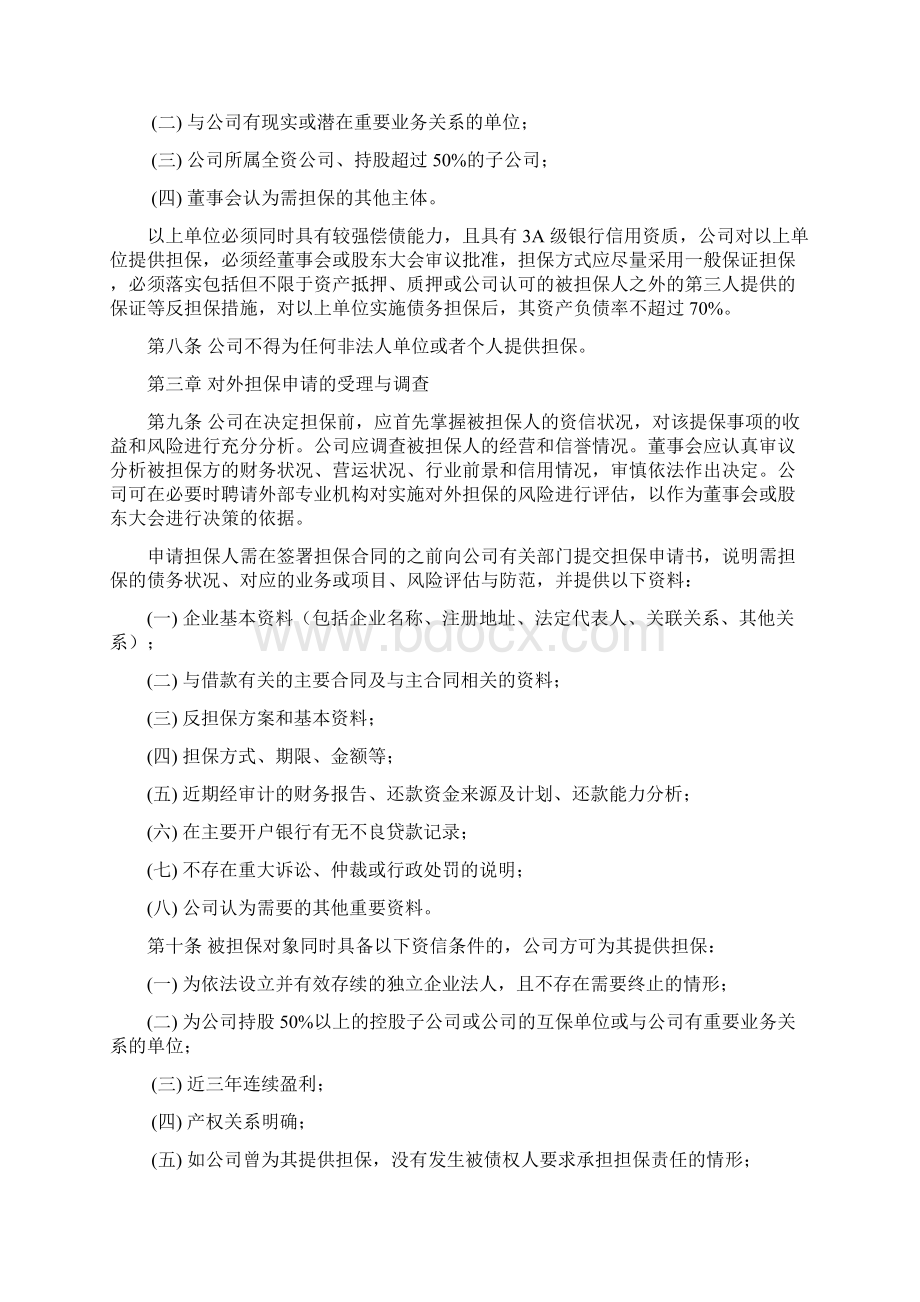 对外担保决策管理组织规定.docx_第2页