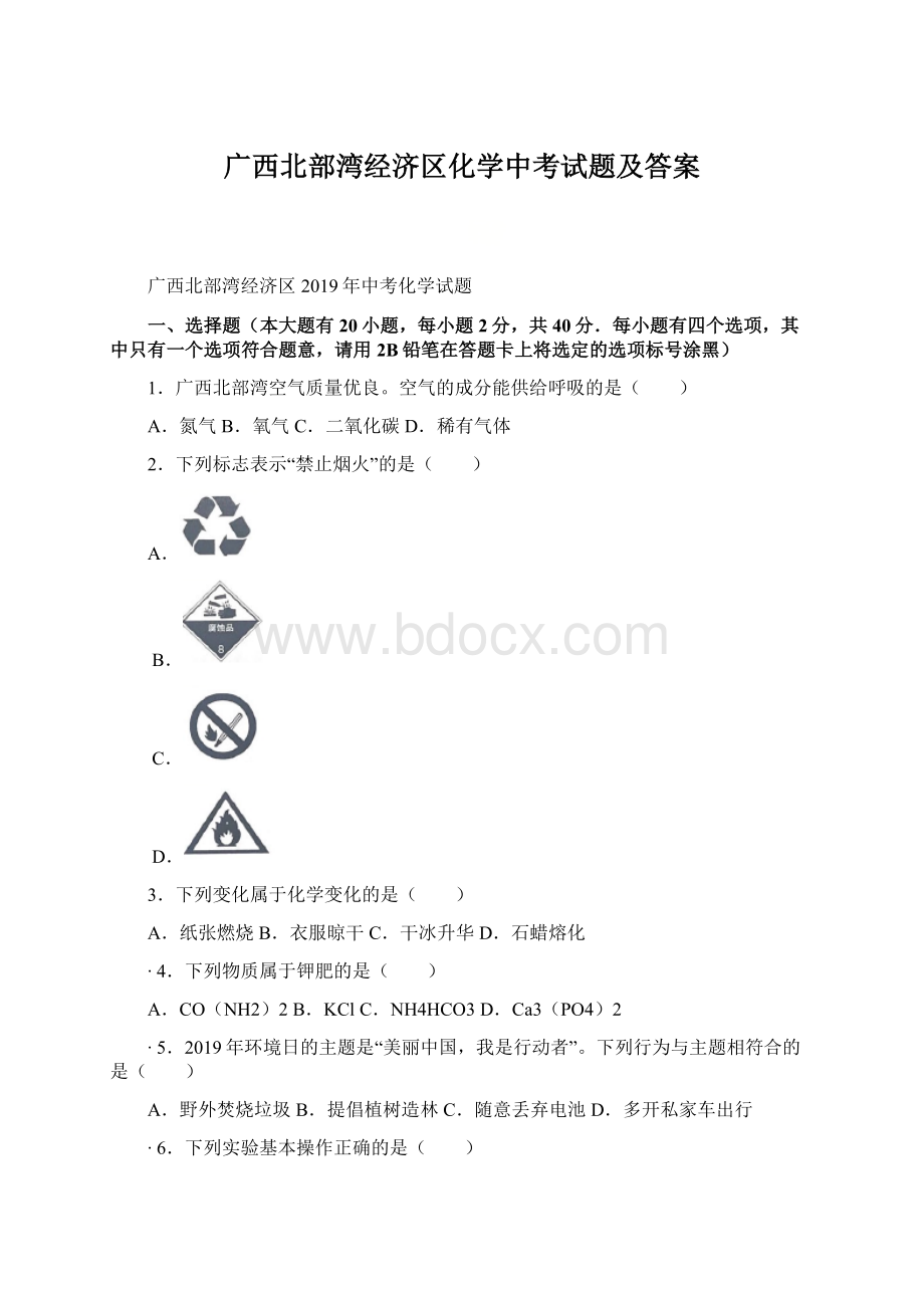 广西北部湾经济区化学中考试题及答案Word格式.docx_第1页