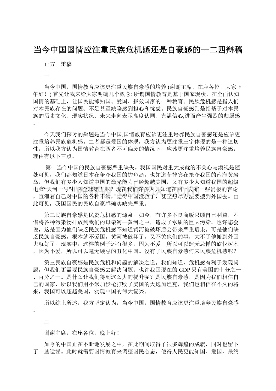 当今中国国情应注重民族危机感还是自豪感的一二四辩稿.docx_第1页