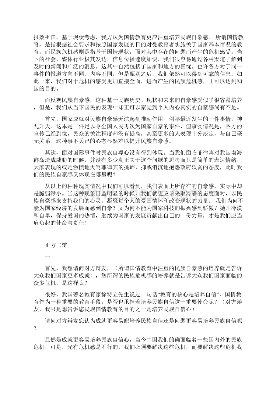 当今中国国情应注重民族危机感还是自豪感的一二四辩稿Word文档下载推荐.docx_第2页