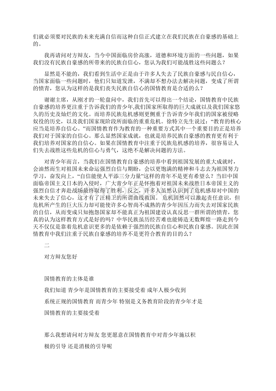 当今中国国情应注重民族危机感还是自豪感的一二四辩稿Word文档下载推荐.docx_第3页