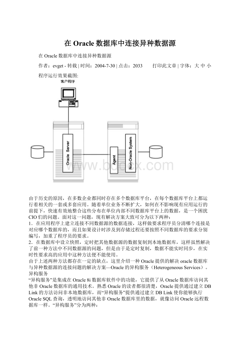 在Oracle数据库中连接异种数据源Word格式文档下载.docx