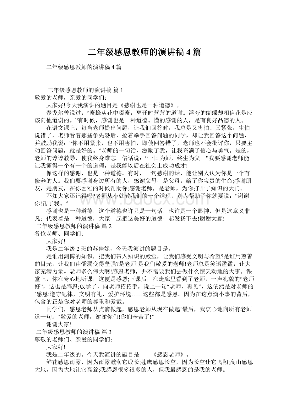 二年级感恩教师的演讲稿4篇.docx