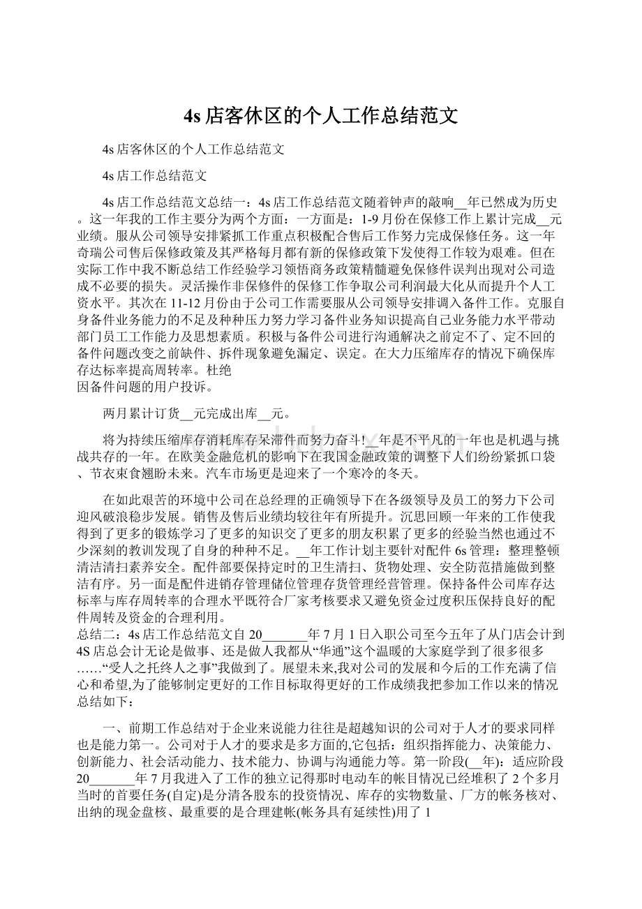 4s店客休区的个人工作总结范文Word格式文档下载.docx_第1页