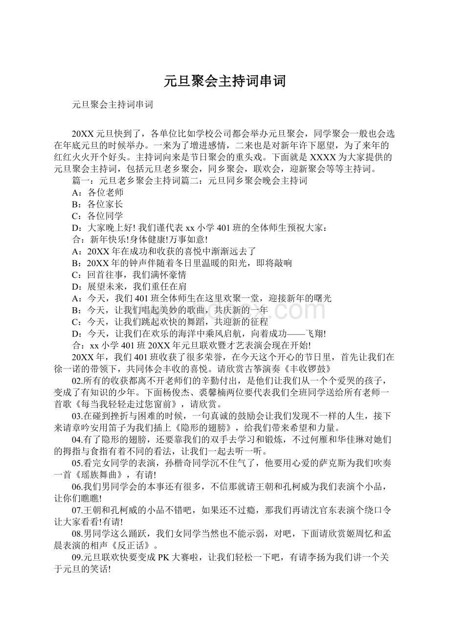 元旦聚会主持词串词Word格式文档下载.docx