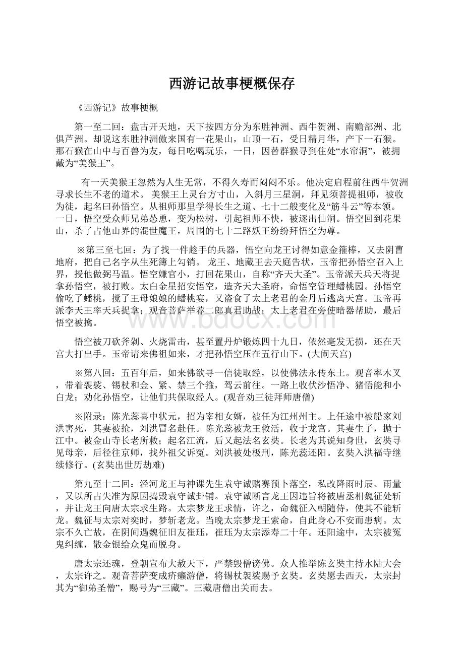 西游记故事梗概保存Word格式文档下载.docx_第1页