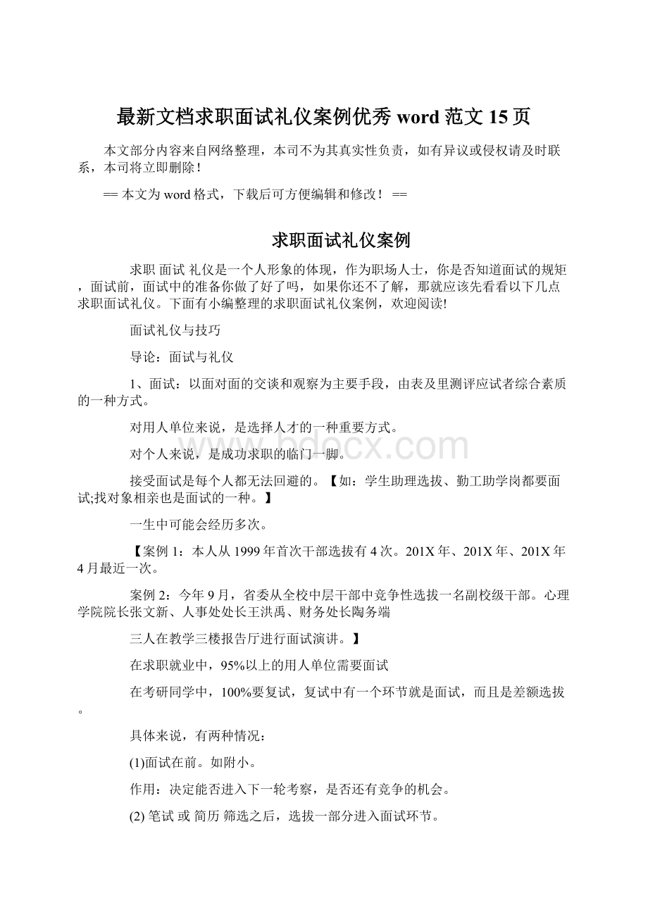 最新文档求职面试礼仪案例优秀word范文 15页.docx