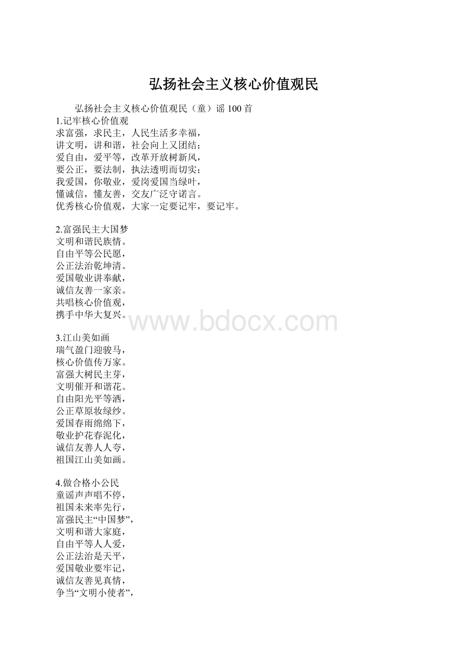 弘扬社会主义核心价值观民文档格式.docx_第1页