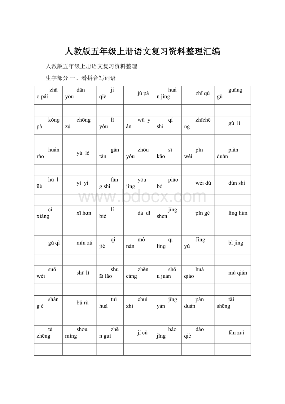 人教版五年级上册语文复习资料整理汇编.docx