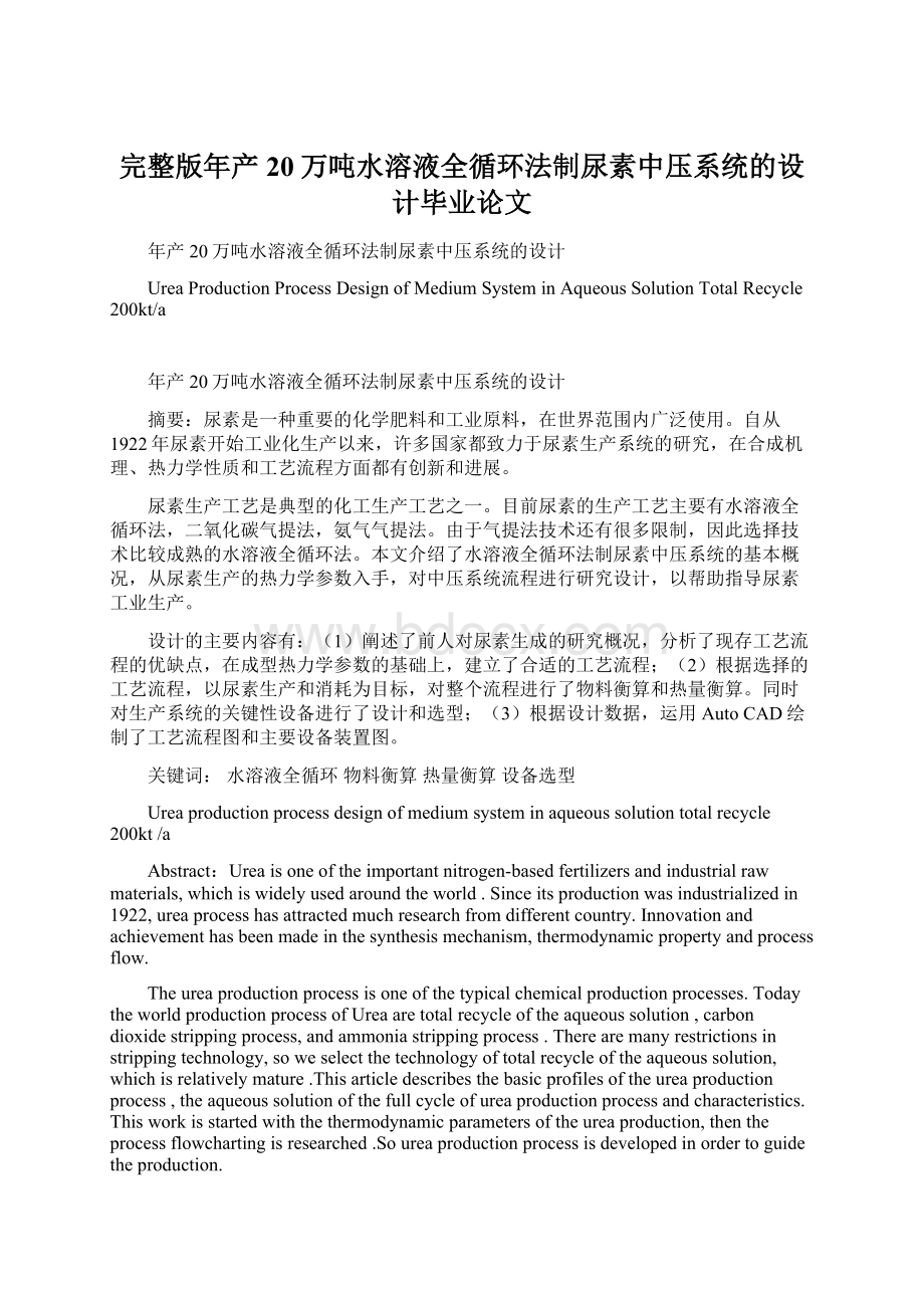 完整版年产20万吨水溶液全循环法制尿素中压系统的设计毕业论文Word格式文档下载.docx_第1页