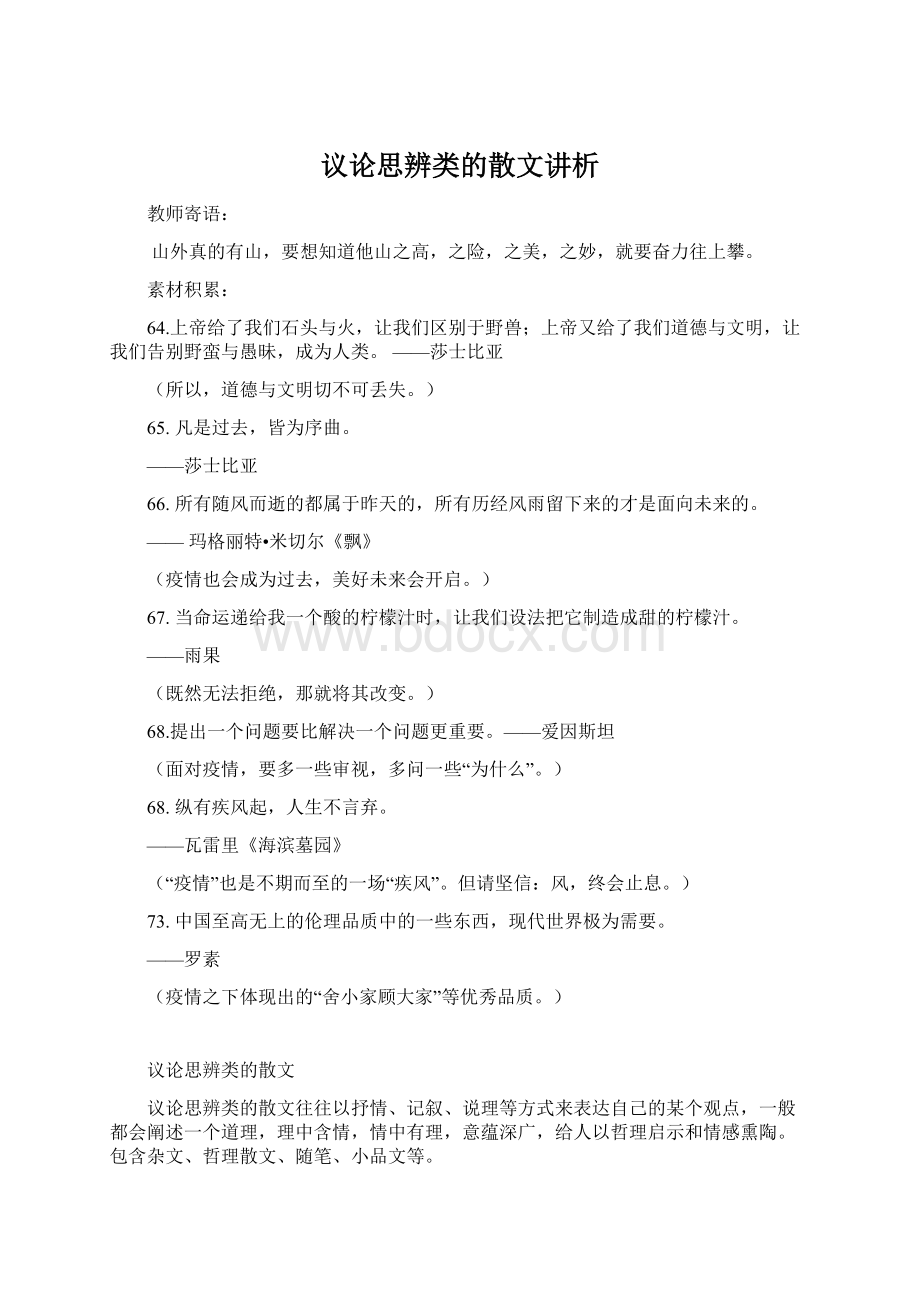 议论思辨类的散文讲析Word格式文档下载.docx