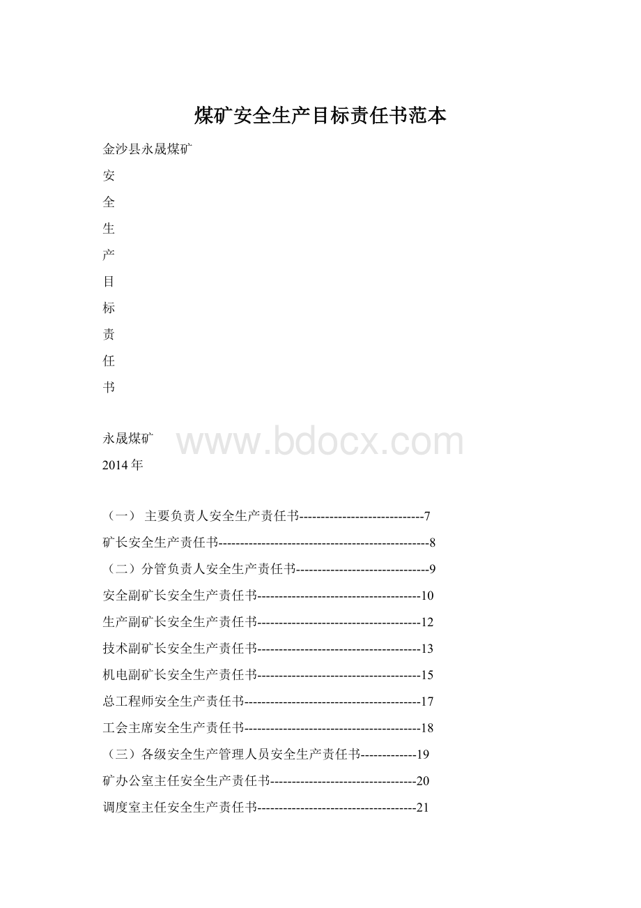 煤矿安全生产目标责任书范本文档格式.docx