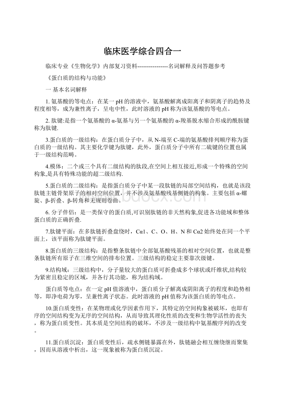 临床医学综合四合一.docx_第1页