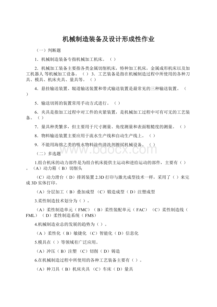 机械制造装备及设计形成性作业.docx_第1页