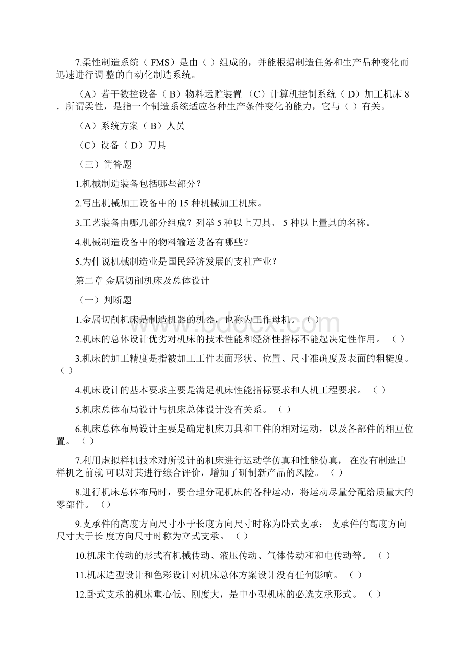 机械制造装备及设计形成性作业.docx_第2页