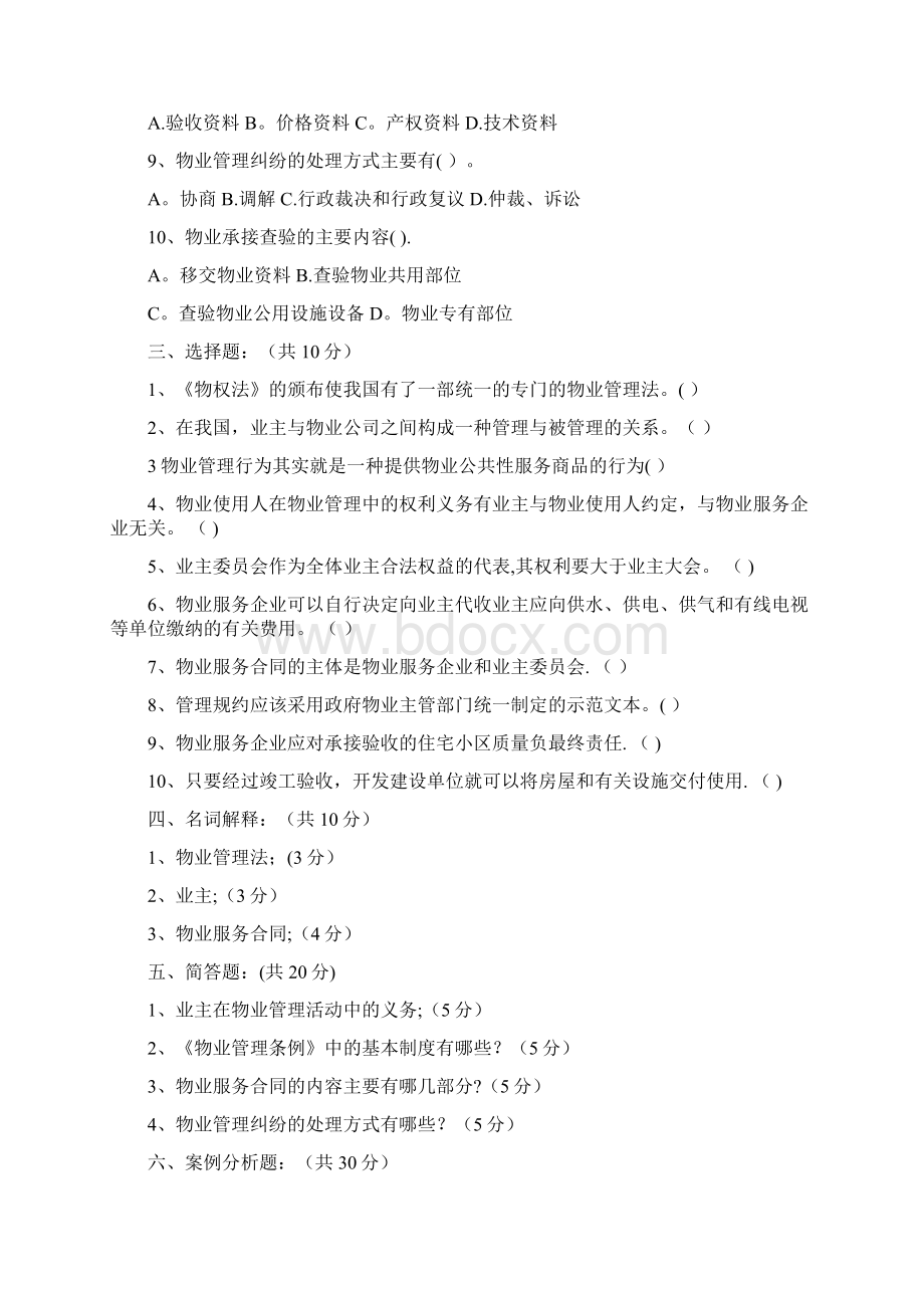 物业管理法律法规测试题及答案文档格式.docx_第3页