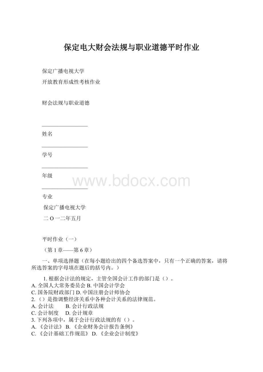 保定电大财会法规与职业道德平时作业.docx