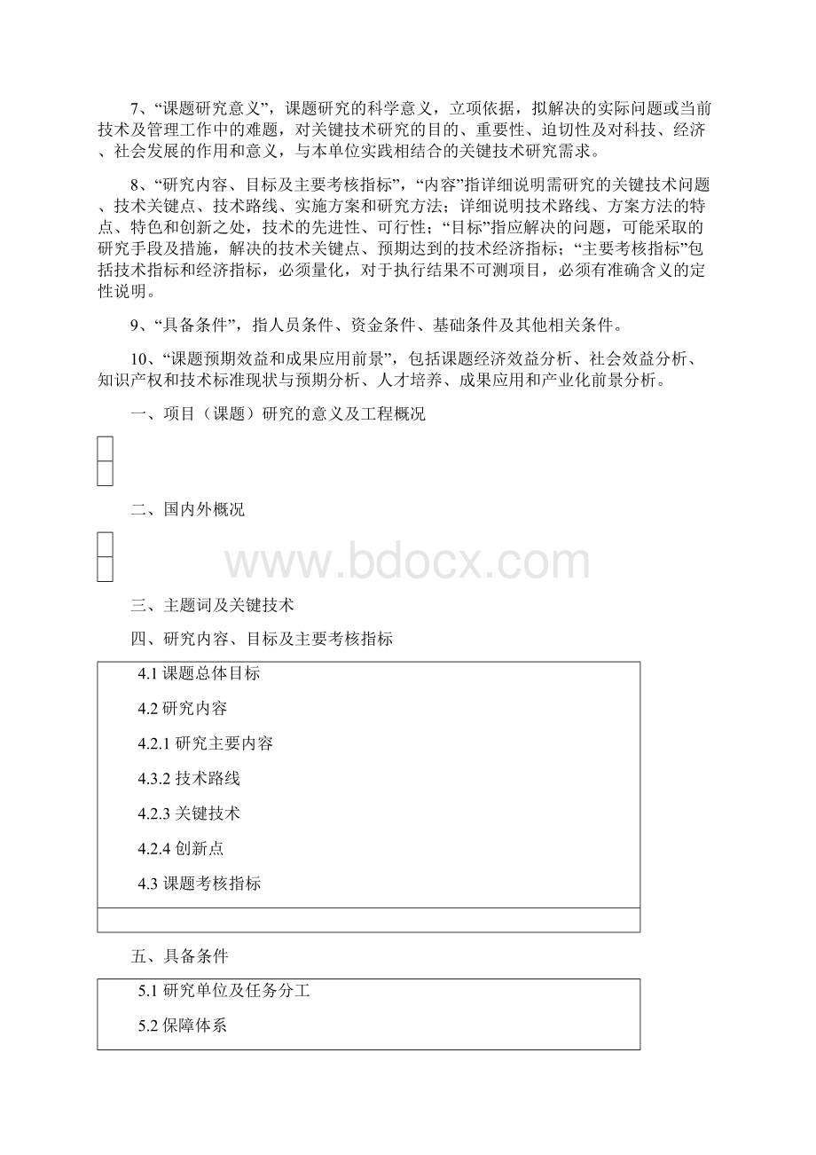 科研项目立项申请书Word文件下载.docx_第2页