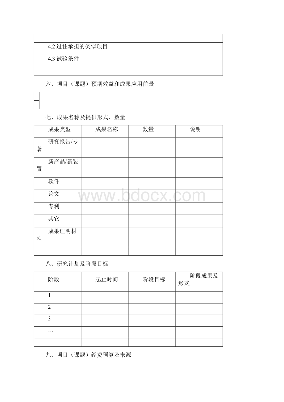 科研项目立项申请书Word文件下载.docx_第3页