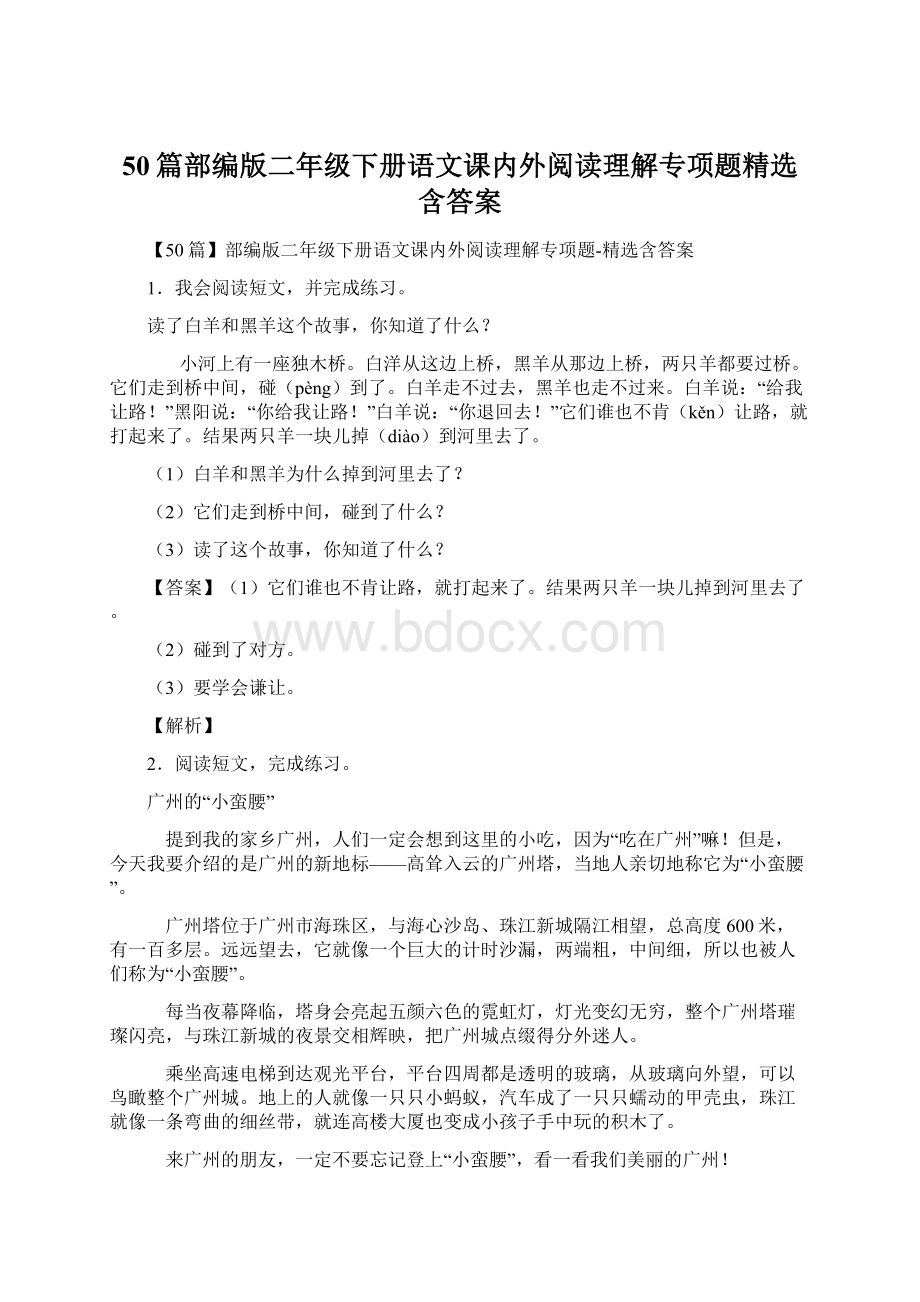 50篇部编版二年级下册语文课内外阅读理解专项题精选含答案.docx