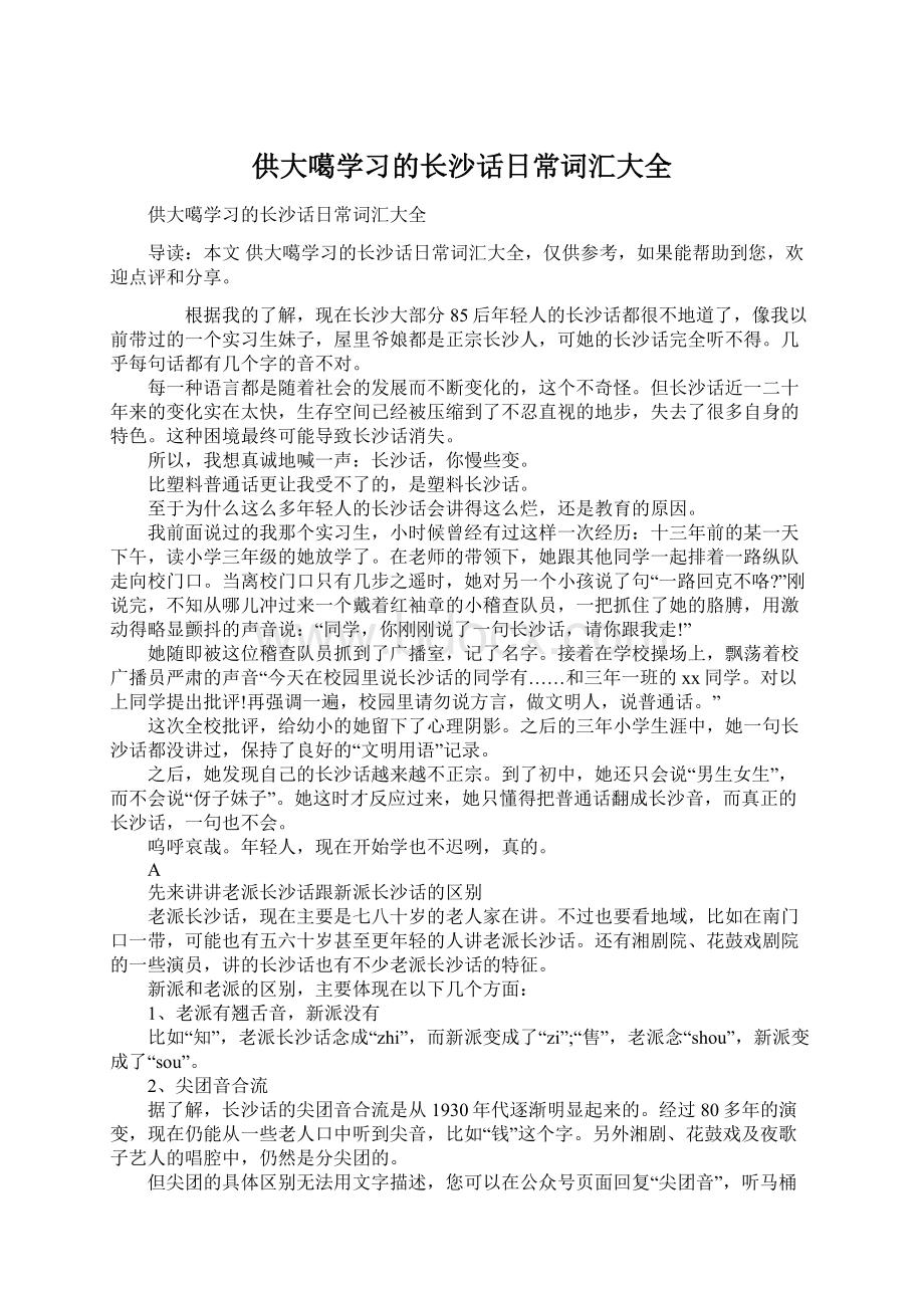 供大噶学习的长沙话日常词汇大全Word文档下载推荐.docx_第1页